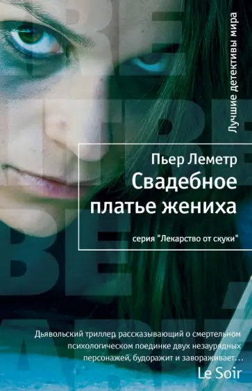 Пьер Леметр - Свадебное платье жениха Пьер Леметр - Свадебное платье жениха обложка книги