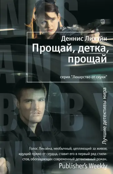 Деннис Лихэйн - Прощай, детка, прощай обложка книги