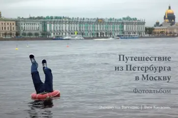 Вагеманс, Куденис - Путешествие из Петербурга в Москву. Фотоальбом обложка книги