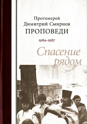 Димитрий Протоиерей - Протоиерей Димитрий Смирнов. Проповеди 1984-1987. Спасение рядом обложка книги
