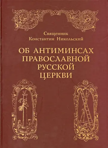 Константин Священник - Об антиминсах православной русской церкви Константин Священник - Об антиминсах православной русской церкви обложка книги