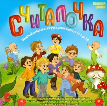 Наталия Синюк - Считалочка. Весёлый добрый стих учит детей считать от 1 до 10 обложка книги