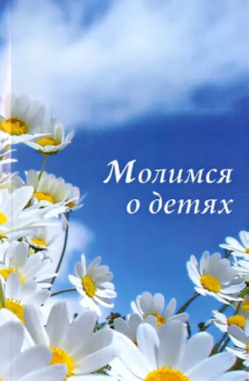 Молимся о детях обложка книги