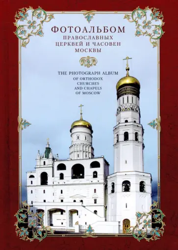 Фотоальбом православных церквей и часовен Москвы обложка книги