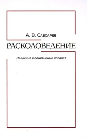 Александр Слесарев - Расколоведение. Введение в понятийный аппарат Александр Слесарев - Расколоведение. Введение в понятийный аппарат обложка книги