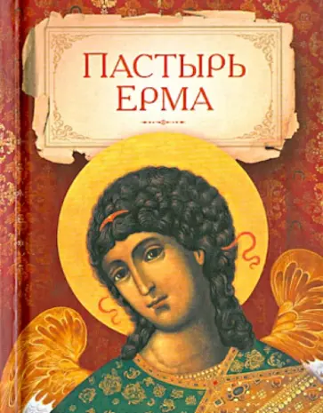 Пастырь Ерма обложка книги