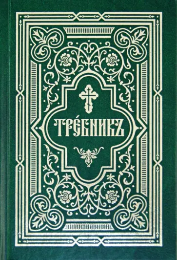 Требник в двух частях. Репринтное издание обложка книги