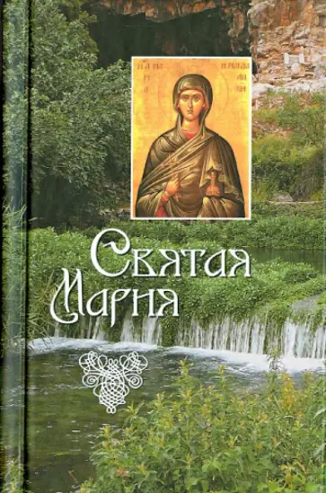Л. Филимонова - Святая Мария обложка книги