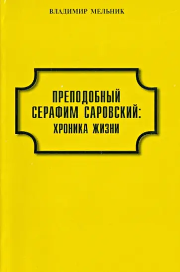 Владимир Мельник - Преподобный Серафим Саровский. Хроника жизни (документы и даты) обложка книги