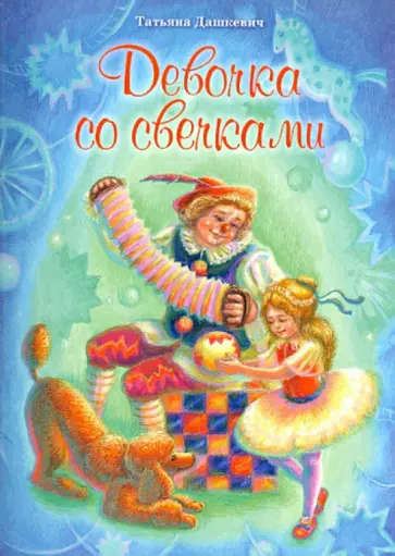 Татьяна Дашкевич - Девочка со свечками Татьяна Дашкевич - Девочка со свечками обложка книги