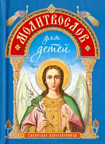 Молитвослов для детей обложка книги