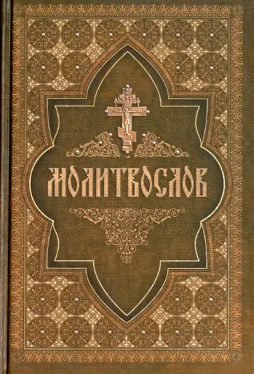 Молитвослов на церковнославянском языке обложка книги