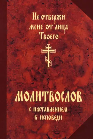 Не отвержи мене от лица Твоего. Молитвослов с наставлением к исповеди обложка книги