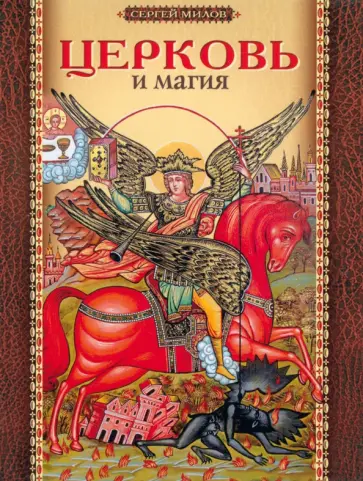 Сергей Милов - Церковь и магия обложка книги