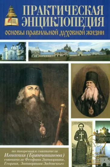 Практическая энциклопедия. Основы правильной духовной жизни обложка книги