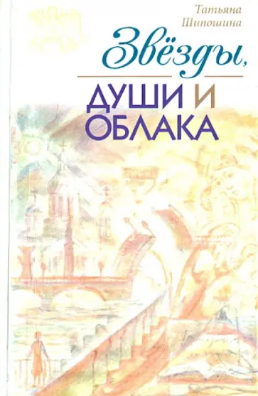Татьяна Шипошина - Звезды, души и облака обложка книги