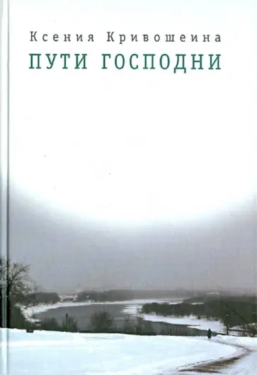 Ксения Кривошеина - Пути Господни обложка книги