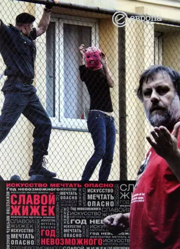 Славой Жижек - Год невозможного. Искусство мечтать опасно обложка книги