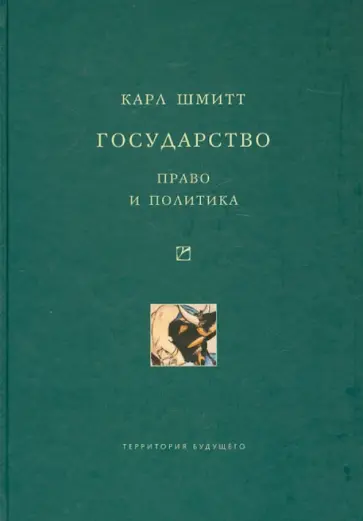 Карл Шмитт - Государство: право и политика Карл Шмитт - Государство: право и политика обложка книги