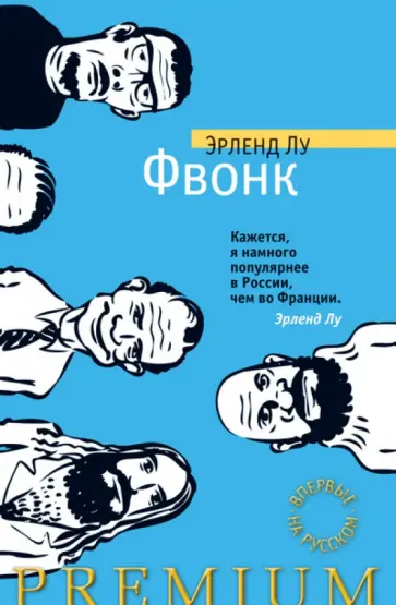 Эрленд Лу - Фвонк Эрленд Лу - Фвонк обложка книги