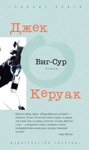 Джек Керуак - Биг-Сур Джек Керуак - Биг-Сур обложка книги