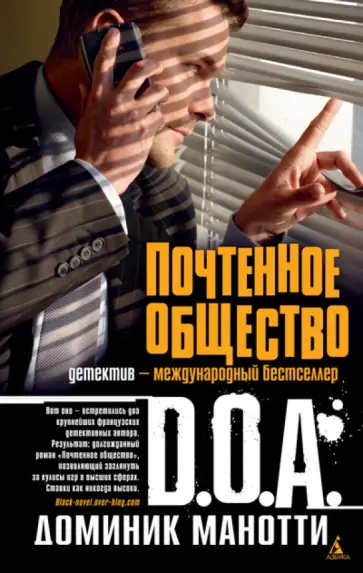 D.O.A., Манотти - Почтенное общество обложка книги