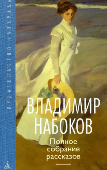 Владимир Набоков - Полное собрание рассказов Владимир Набоков - Полное собрание рассказов обложка книги