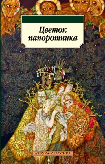 Цветок папоротника обложка книги