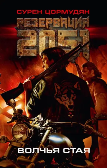 Сурен Цормудян - Резервация 2051. Волчья стая Сурен Цормудян - Резервация 2051. Волчья стая обложка книги