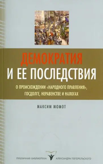 Максим Момот - Демократия и ее последствия. О происхождении "народного правления", госдолге, неравенстве и налогах обложка книги
