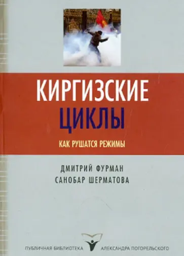 Фурман, Шерматова - Киргизские циклы. Как рушатся режимы обложка книги
