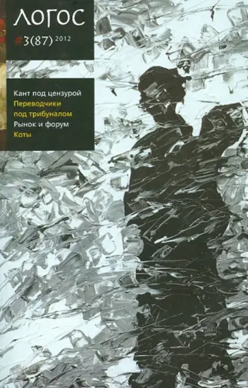 Арендт, Дерлугьян - Логос №3 (87) 2012. Кант под цензурой. Переводчики под трибуналом. Рынок и форум. Коты Арендт, Дерлугьян - Логос №3 (87) 2012. Кант под цензурой. Переводчики под трибуналом. Рынок и форум. Коты обложка книги