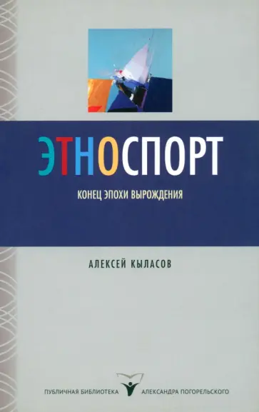 Алексей Кыласов - Этноспорт. Конец эпохи вырождения обложка книги