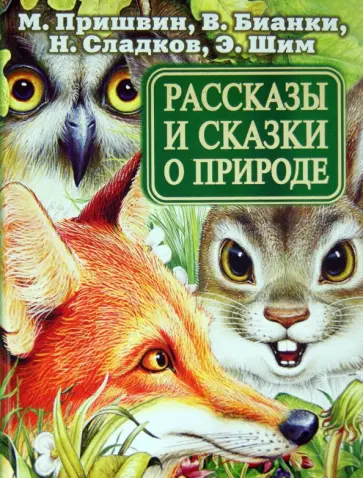 Пришвин, Бианки - Рассказы и сказки о природе Пришвин, Бианки - Рассказы и сказки о природе обложка книги