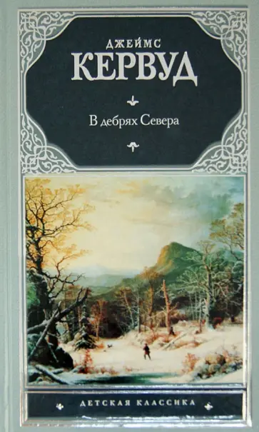 Джеймс Кервуд - В дебрях Севера Джеймс Кервуд - В дебрях Севера обложка книги
