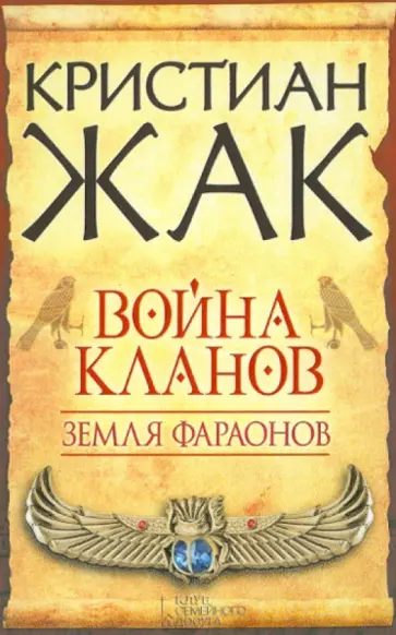 Кристиан Жак - Земля фараонов. Война кланов обложка книги