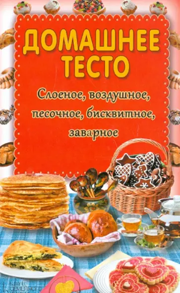 Домашнее тесто. Слоеное, воздушное, песочное, бисквитное, заварное обложка книги