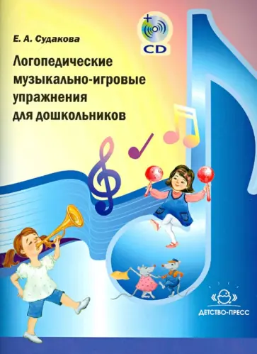Елена Судакова - Логопедические музыкально-игровые упражнения для дошкольников (+CD) обложка книги