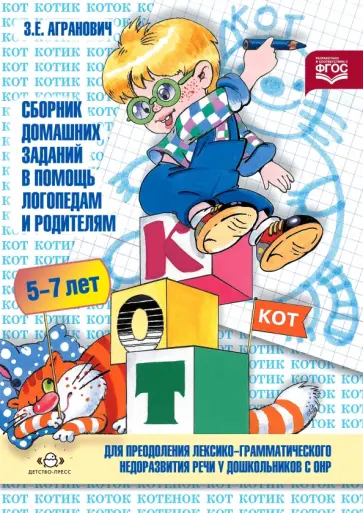 Зоя Агранович - Сборник домашних заданий в помощь логопедам и родителям. Часть №1 обложка книги