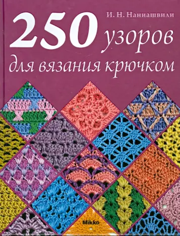 Ирина Наниашвили - 250 узоров для вязания крючком обложка книги