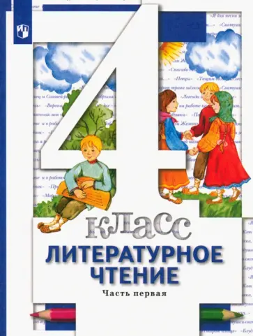 Виноградова, Петрова - Литературное чтение.4 класс. Учебник. В 3-х частях. Часть 1. ФГОС Виноградова, Петрова - Литературное чтение.4 класс. Учебник. В 3-х частях. Часть 1. ФГОС обложка книги