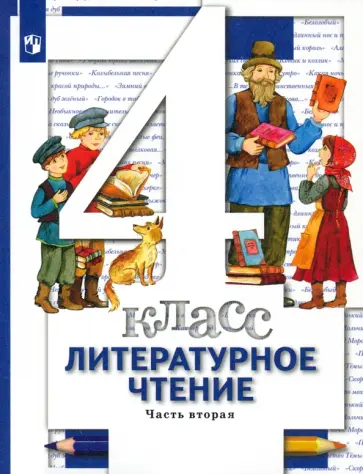 Виноградова, Петрова - Литературное чтение. 4 класс. Учебник. В 3-х частях. Часть 2. ФГОС Виноградова, Петрова - Литературное чтение. 4 класс. Учебник. В 3-х частях. Часть 2. ФГОС обложка книги
