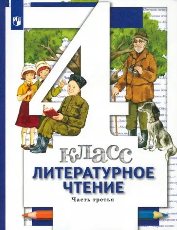 Виноградова, Петрова - Литературное чтение. 4 класс. Учебник. В 3-х частях. Часть 3. ФГОС Виноградова, Петрова - Литературное чтение. 4 класс. Учебник. В 3-х частях. Часть 3. ФГОС обложка книги