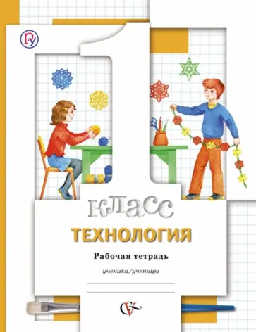 Хохлова, Синица - Технология. 1 класс. Рабочая тетрадь. ФГОС обложка книги