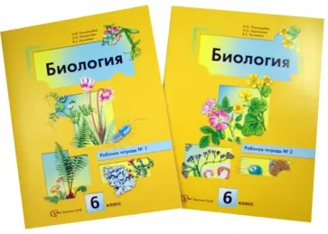 Пономарева, Кучменко - Биология. 6 класс. Рабочая тетрадь. В 2-х частях Пономарева, Кучменко - Биология. 6 класс. Рабочая тетрадь. В 2-х частях обложка книги