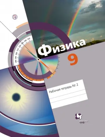 Хижнякова, Синявина - Физика. 9 класс. Рабочая тетрадь № 2. ФГОС обложка книги