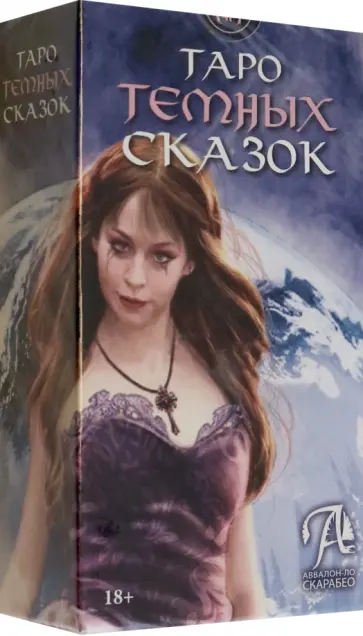 Рафаэль Анжелис - Таро Тёмных сказок обложка книги