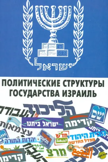Зеэв Гейзель - Политические структуры Государства Израиль обложка книги