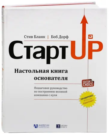 Бланк, Дорф - Стартап. Настольная книга основателя. Пошаговое руководство по построению великой компании с нуля Бланк, Дорф - Стартап. Настольная книга основателя. Пошаговое руководство по построению великой компании с нуля обложка книги