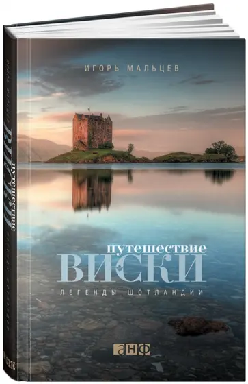 Игорь Мальцев - Путешествие виски: Легенды Шотландии обложка книги